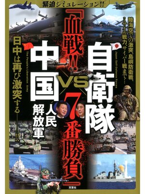 cover image of 緊迫シミュレーション!! 自衛隊VS中国人民解放軍 「血戦!! 7番勝負」